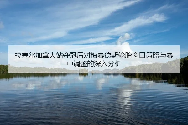 la-sai-er-jia-na-da-zhan-duo-guan-hou-dui-mei-sai-de-si-lun-tai-chuang-kou-ce-lve-yu-sai-zhong-tiao-zheng-de-shen-ru-2-607.jpg